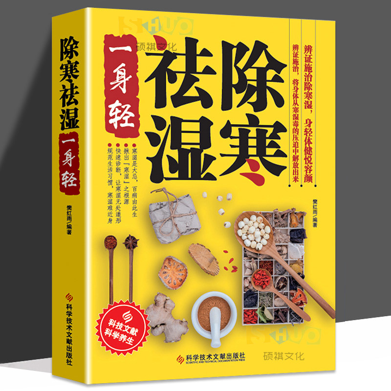 除寒祛湿一身轻 祛湿气去湿气排毒祛湿书 驱寒除湿健康书保健养生 祛湿减肥燃脂瘦身 健脾祛湿调理脾胃中医养生书籍