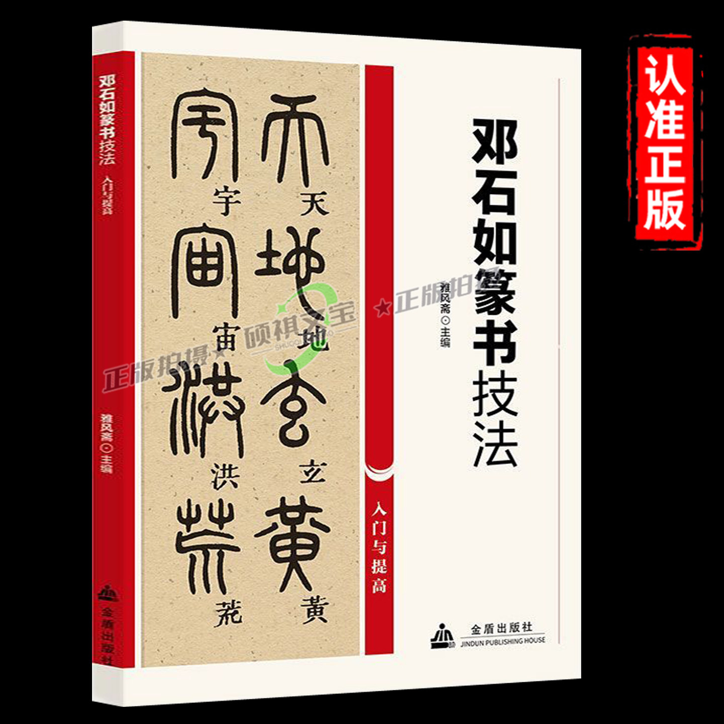 邓石如篆书书法培训教材篆书楷书行书草书隶书毛笔临摹范本字帖