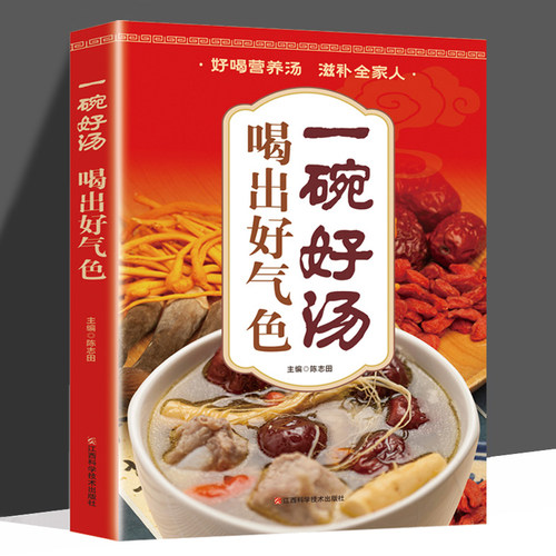 一碗好汤喝出好气色 养生去病一碗汤正版煲汤大全书籍四季养生汤 广东老火靓汤菜谱书家常菜大全 食疗药膳营养餐炖汤煨汤养生祛病