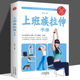 上班族拉伸手册 办公室上班族运动健身指南手册书体育运动书籍心理健康生活保健拉伸手册肌肉拉伸训练书疼痛