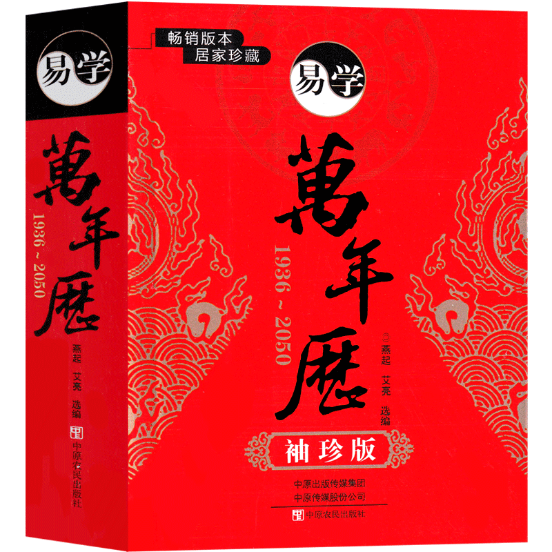 万年历全书小本2023年新款易学老黄历书籍历法常识1936-2050年 正版中华民俗老式家用周易推算农历天干地支小型老黄历书历法常识 书籍/杂志/报纸 中国哲学 原图主图