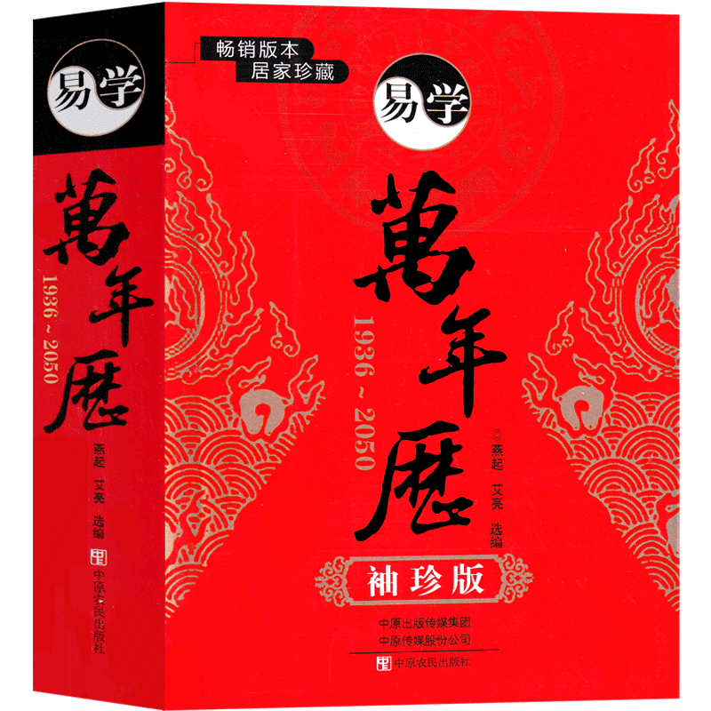 万年历全书小本袖珍版 新款易学老黄历书籍历法常识1936-2050年 正版中华民俗老式家用周易推算农历天干地支小型老黄历书历法常识