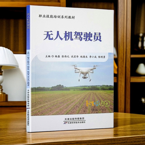 无人机驾驶员 无人机系统组成 无人机飞行操控基础知识飞行训练书