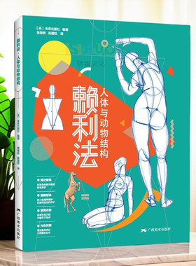 赖利法人体与动物结构 贵哥全新译作运动中的人体动物结构骨骼肌肉解剖人体画创作临摹书籍人体动物结构绘画素描技法 人体结构绘画
