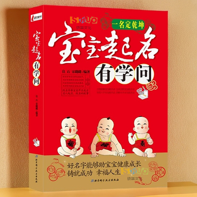 正版 新编宝宝起名有学问 中国起名学实用大全 取名好名字起名改名不求人 周易易经与取名字宝宝取名书籍