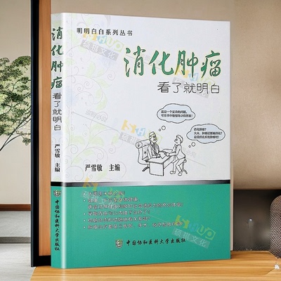 消化肿瘤 看了就明白 食管癌 胃癌 肝癌 胰腺癌 小肠肿瘤 结直肠肿瘤等10种消化肿瘤疾病现代诊治消化道肿瘤新技术新方法书籍