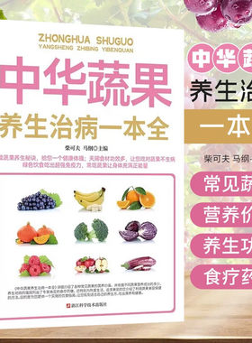 中华蔬果养生治病一本全 蔬果养生秘诀 蔬菜水果食疗药膳方保健书  常见疾病预防中老年慢性病食补养护教程书 中医食疗食补书