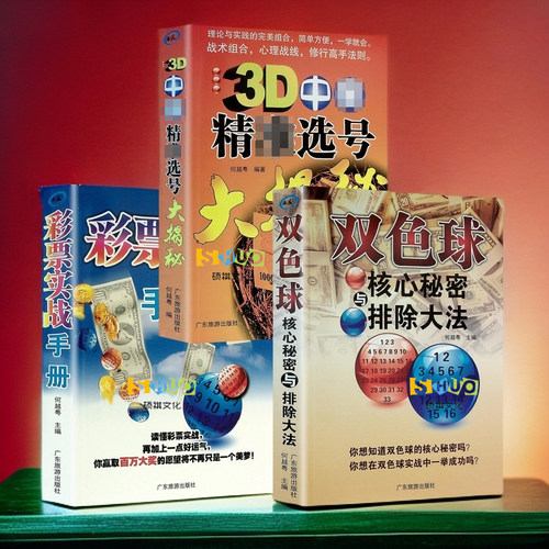 双色球核心秘密与排除大法 双色球走势图分析技术 3D中奖选号 彩票实战秘籍手册 买彩票的书籍