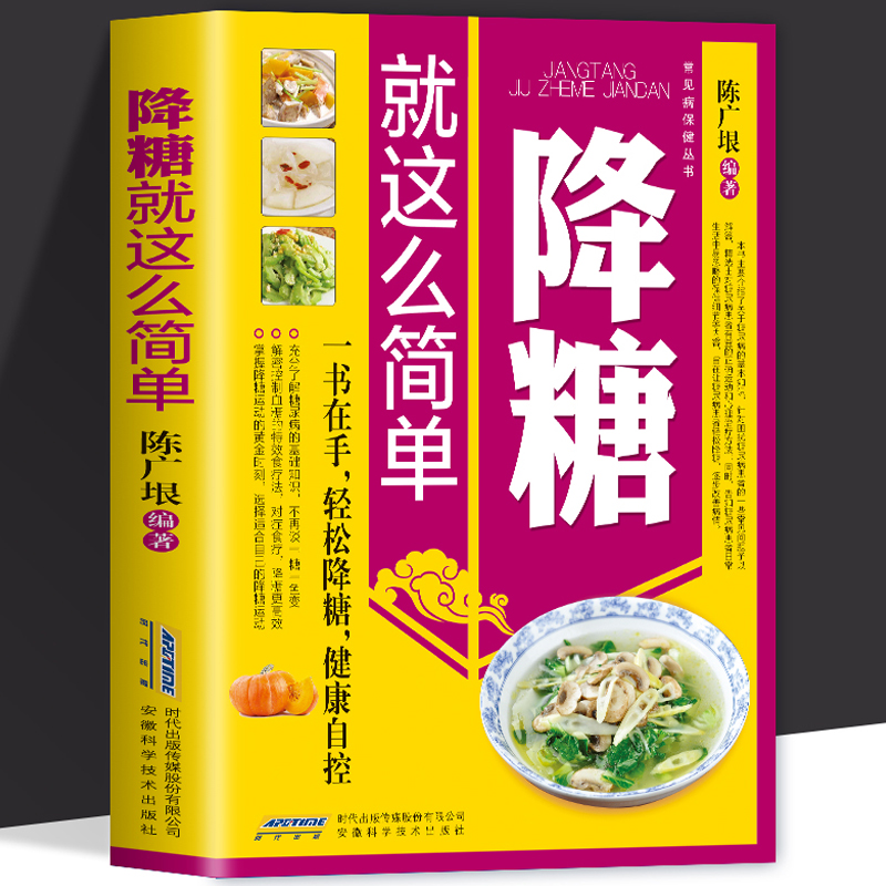 降糖就这么简单 糖尿病科学饮食 日常生活护理药物治疗中医疗法降糖