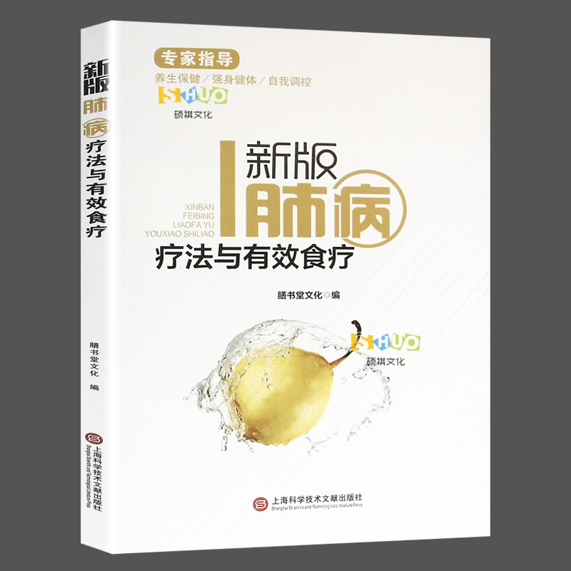 新版肺病疗法与有效食疗 支气管炎哮喘常识与预防 饮食疗法物理疗法书