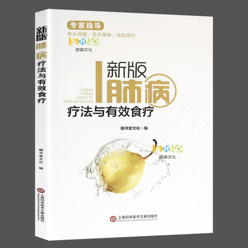 新版肺病疗法与有效食疗 支气管炎哮喘常识与预防 饮食疗法物理疗法书