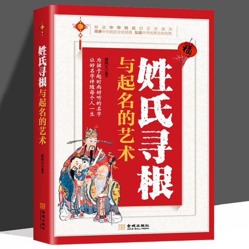 正版 姓氏寻根与起名的艺术 中华传文化经典姓氏的起源发展迁徙分布百家姓呈现宗族演变脉络展示姓氏变迁的根源百篇姓氏起源