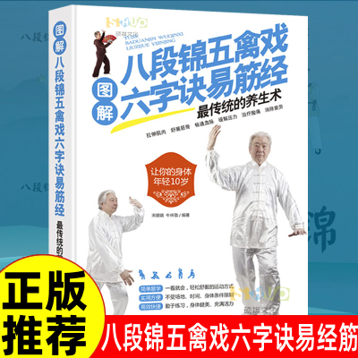 图解八段锦五禽戏六字诀易筋经 传统的养生术 内练一口气 外练筋骨皮 中国传统国术八段锦、五禽戏、六字诀和易筋经作了详细的阐述