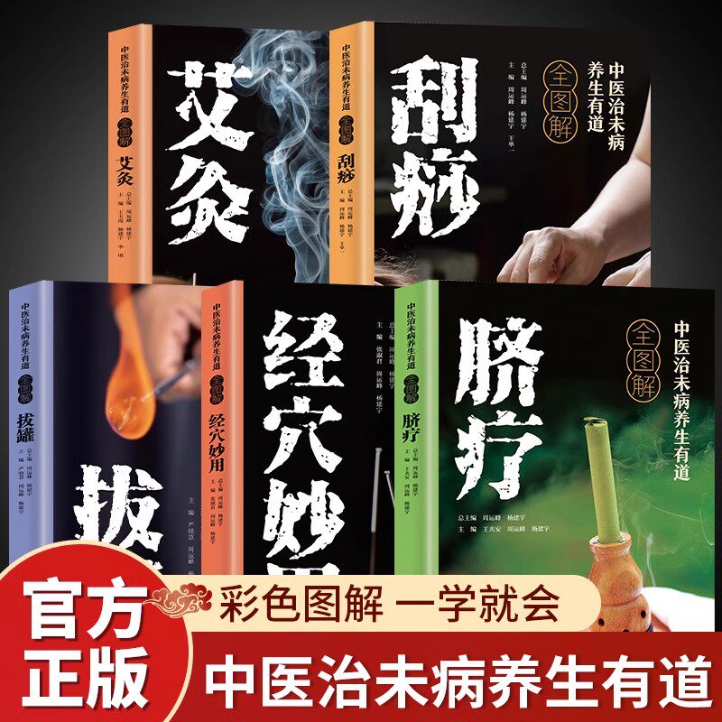 全5册中医治未病养生有道正版 彩色全图解拔罐刮痧艾灸脐疗经穴妙用 图解人体经络穴位大全家庭健康保健基础理论大全中医养生书籍