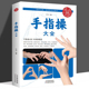 手指操大全 保健养生强身手指操入门教程健脑防衰缓解压力预防痴呆