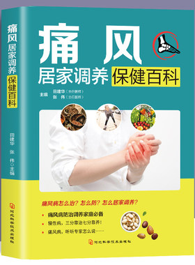 痛风居家调养保健百科 痛风病防治食疗食养方中药西药治疗方保健书 家庭痛风注意事项日常护理饮食调理禁忌百科全书
