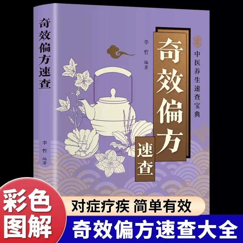 奇效偏方速查正版彩色图解中国民间土单方老偏方经验方药材食材方剂学处方偏方大全内科外科治病土方药方中医养生畅销书籍排行榜