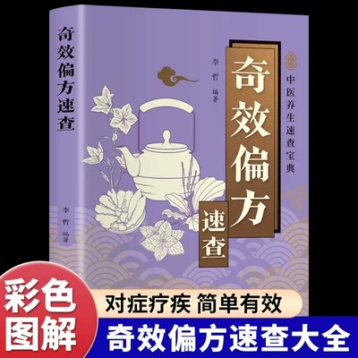 奇效偏方速查正版彩色图解中国民间土单方老偏方经验方药材食材方剂学处方偏方大全内科外科治病土方药方中医养生畅销书籍排行榜