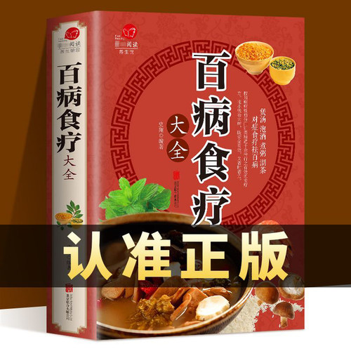 【彩图加厚版】百病食疗大全 正版彩图解中医养生大全食谱调理四季家庭营养健康百科全书保健饮食养生菜谱食品胃病女性女人食补书