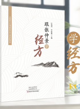 跟张仲景学经方 伤寒杂病论 张仲景 方歌方剂伤寒杂病论方剂分析专业参考书籍 中医临床经方医案实践经验书籍诊疗思路验方效方验方