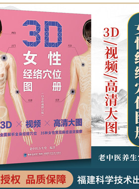 3D女性经络穴位图册白金珍藏修订版 3D女性经络穴位图解手册穴位书 老中医养生堂编著