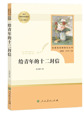 给青年的十二封信 朱光潜正版原著八年级下册必读名著初中生课外阅读书籍人教版文学送写给致青年编辑的12封信 人民教育出版社