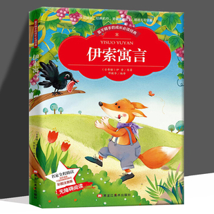 爱不释手的伊索寓言 彩图注音版带拼音世界中外经典文学名著小说少年儿童书目小学生1-3年级无障碍阅读图