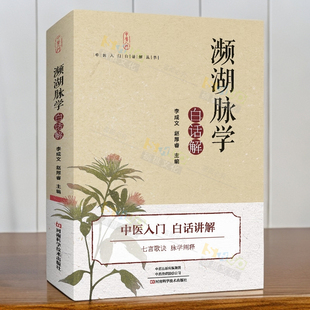 濒湖脉学白话解 李时珍原著中医歌诀中医四小经典启蒙经典书籍入门基础理论自学书频湖脉诊秘诀滨湖把脉平湖脉学