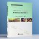 刺参绿色高效养殖技术刺参苗种繁育池塘养殖刺参常见病害防治技术