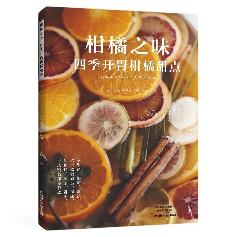 柑橘之味四季开胃柑橘甜点 烘焙书籍美食菜谱书烹饪美味酱料教程书面点手工制作教学水果方法家庭冷甜品制作家庭自制家常食谱