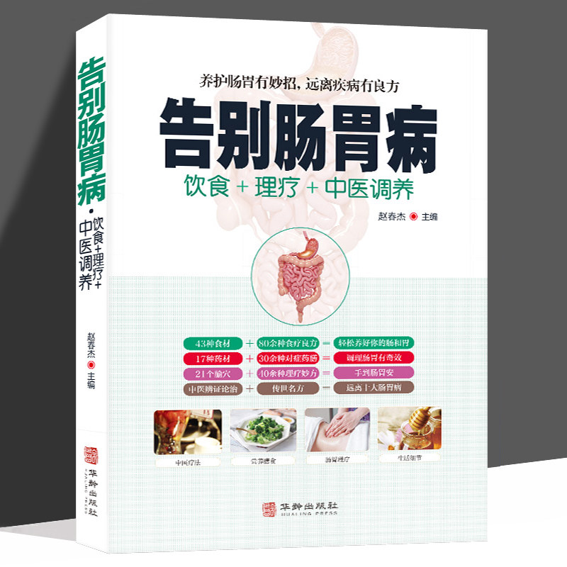 告别肠胃病 胃下垂胃溃疡胃炎结肠炎等饮食宜忌养胃食谱营养书食疗药膳全书 胃病中医图解中医艾灸拔罐刮痧按摩经络穴位大全书籍
