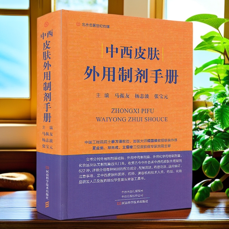 中西皮肤外用制剂手册 药物制剂图书 皮肤外用药 古今外用配方 临床医学皮肤科疾病诊断治疗书籍