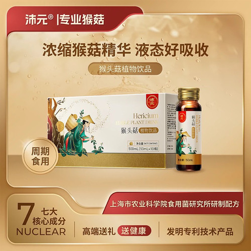 【沛元】猴头菇植物饮品口服液猴菇养胃食用滋补营养萃取官方正品