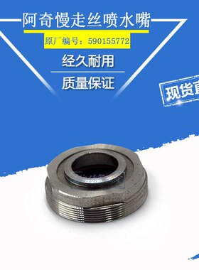 阿奇喷水嘴慢走丝浮动喷水盖A203z不锈钢喷咀喷水头590155772特惠