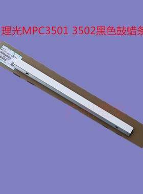 理光MPC3001 3501 4501 5501 C3002 C3502 C4502 550Z2黑色鼓蜡条