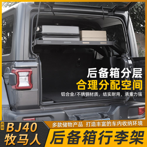 吉普JEEP牧马人北京BJ40LPLUS后备箱尾门收纳工具置Y物行李架改装