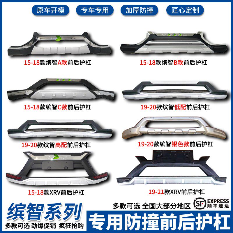 适用于15-20j款缤智19-21XRV专用护杠缤智前后杠二代料防护杠改装