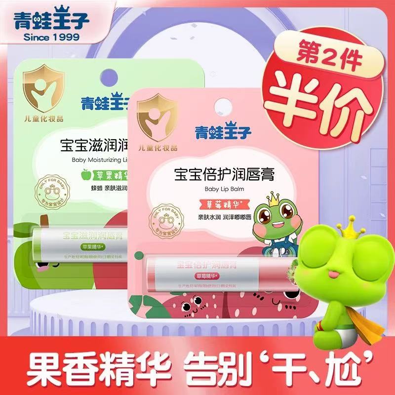 青蛙王子4g宝宝润唇膏草莓苹果保湿儿童男女孩润泽护唇膏官方正品