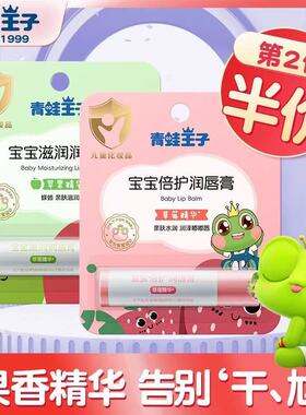 青蛙王子4g宝宝润唇膏草莓苹果保湿儿童男女孩润泽护唇膏官方正品