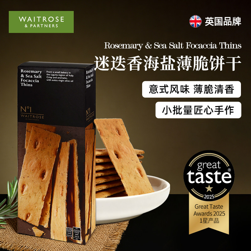 Waitrose薄脆饼干意式海盐迷迭香酥脆片英国原装进口高端休闲零食