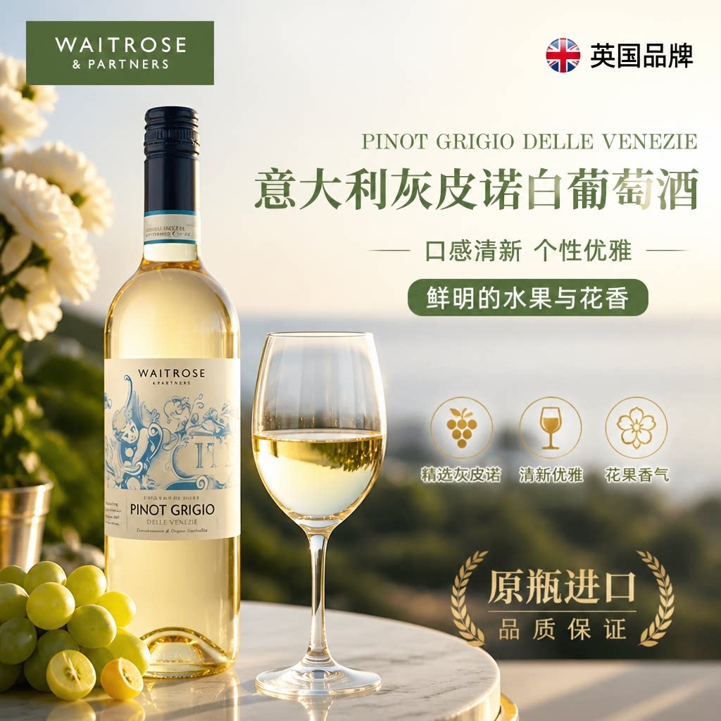 Waitrose干白葡萄酒750ml意大利原装进口DOC级自饮送礼聚餐前酒