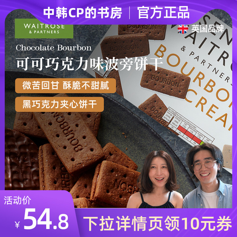 【中韩CP的书房】Waitrose巧克力夹心波旁饼干400g英国进口零食
