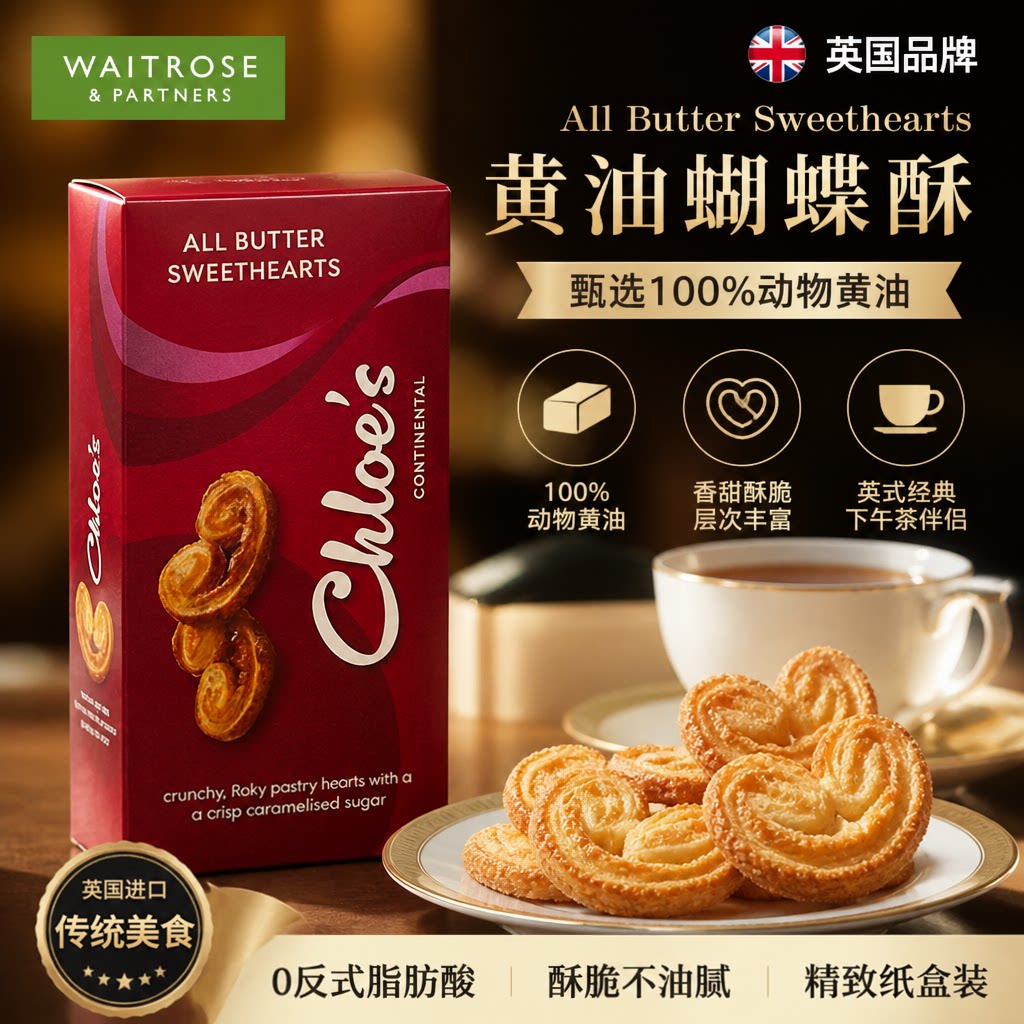 Waitrose蝴蝶酥饼干焦糖黄油曲奇英国进口办公室下午茶点心零食