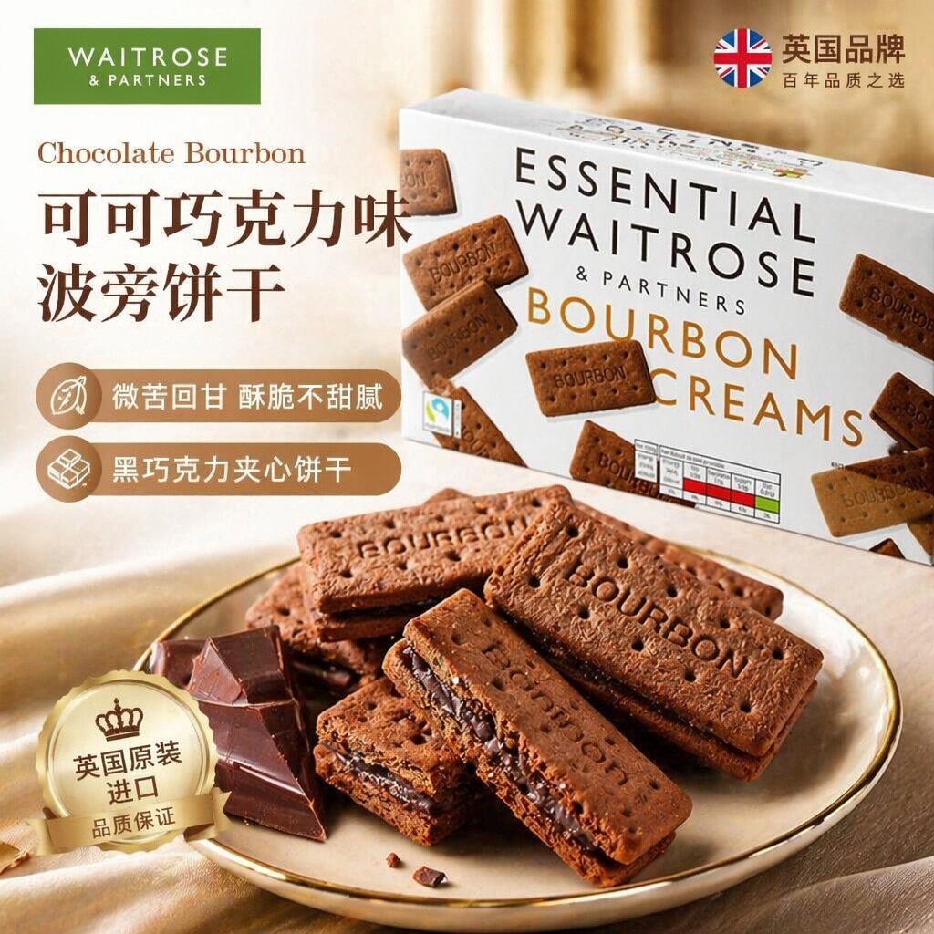 waitrose巧克力饼干英国进口波旁可可夹心饼办公室解馋追剧零食品