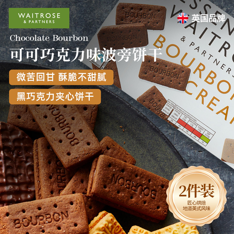 Waitrose可可巧克力夹心波旁饼干英国原装进口下午茶零食年货礼包