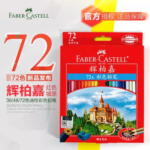 德国辉柏嘉72色城堡油性绘画彩色铅笔48色红盒专业画笔套装彩铅手绘填色小学生初学者美术绘画100官方旗舰店