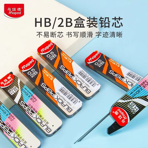 法国马培德MAPED铅芯0.5mm活动铅芯HB不易断自动铅笔芯替芯2B盒装铅芯不易断活动铅笔芯学生用文具官方旗舰店