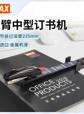 日本MAX美克司新款进口中缝订书机省力型长臂订书器试卷A3A4骑马钉书机学生用品办公15页HD-10DB官方旗舰店