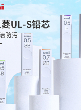 日本uni三菱自动铅笔芯UL-S防蹭脏铅芯HB/2b/2H/4B替芯不易断2比铅笔芯0.3/0.7/0.9/0.5mm学生用小学生旗舰店