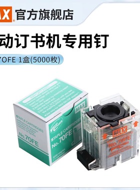 日本MAX美克司电动订书机专用钉日本进口订书钉5000枚EH-70F2用钉订书针 NO.70FE 官方旗舰店可定70页